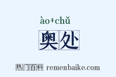 奥处是什么意思的图片
